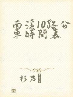 南溪10路公交车时间表
