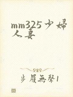 mm325少妇人妻