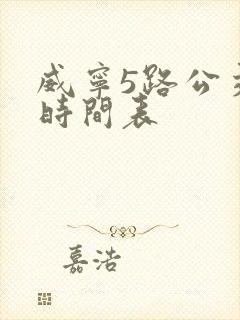 威宁5路公交车时间表