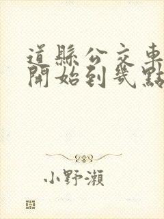 道县公交车几点开始到几点结束