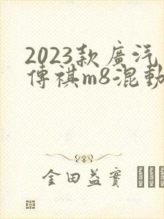 2023款广汽传祺m8混动版价格