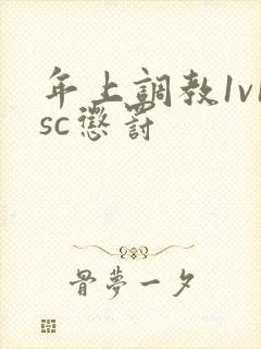 年上调教1v1sc惩罚