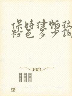 保时捷帕拉梅拉粉色多少钱