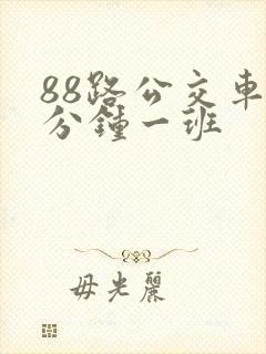 88路公交车几分钟一班