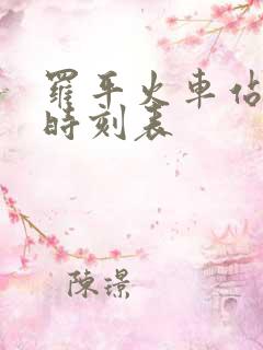 罗平火车站列车时刻表