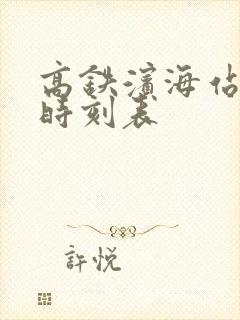 高铁滨海站列车时刻表