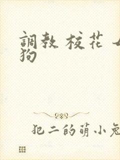 调教 校花 母狗