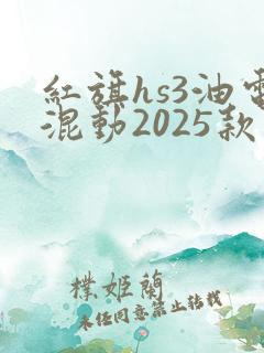 红旗hs3油电混动2025款