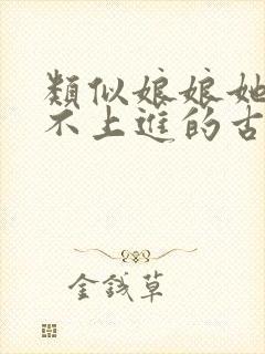 类似娘娘她总是不上进的古言小说推荐