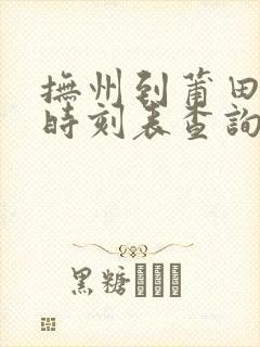 抚州到莆田动车时刻表查询 抚州到莆田动车时刻表查询