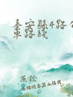 秦安县4路公交车路线