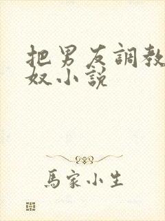 把男友调教成绿奴小说