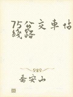 75公交车站的线路