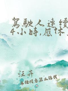 驾驶人连续行驶4小时,应休息多久