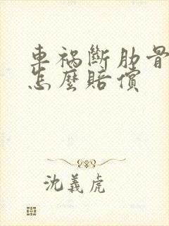 车祸断肋骨2根怎么赔偿