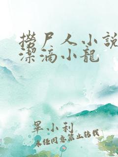 捞尸人小说 纯洁滴小龙