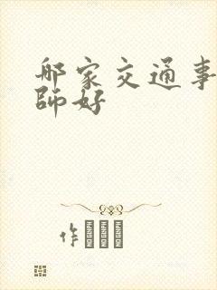 哪家交通事故律师好