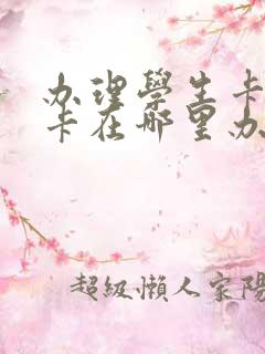 办理学生卡公交卡在哪里办