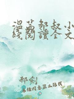 温茜邹叔小说在线阅读全文无弹窗