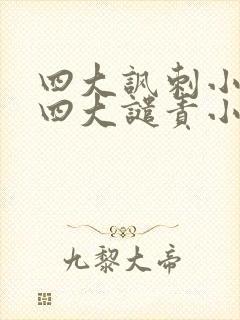 四大讽刺小说和四大谴责小说
