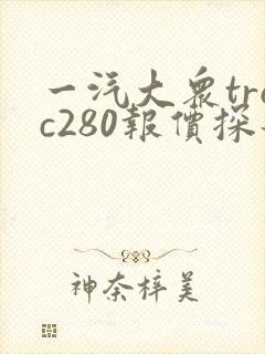 一汽大众troc280报价探歌