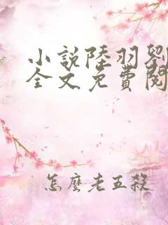 小说陆羽刘云峰全文免费阅读