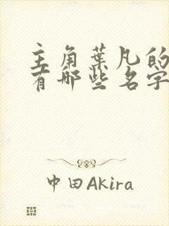 主角叶凡的小说有哪些名字