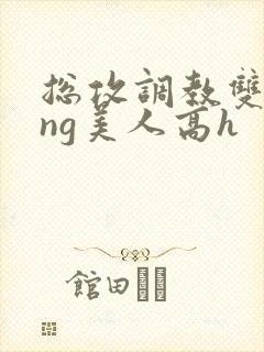 总攻调教双xing美人高h