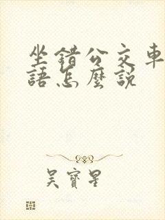 坐错公交车用英语怎么说