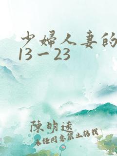 少妇人妻的欲望13一23