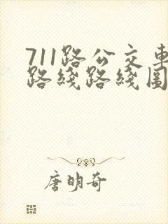 711路公交车路线路线图