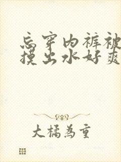 忘穿内裤被同桌摸出水好爽