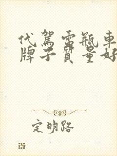 代驾电瓶车什么牌子质量好 代驾电瓶车什么牌子质量好