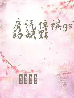 广汽传祺gs7的缺点