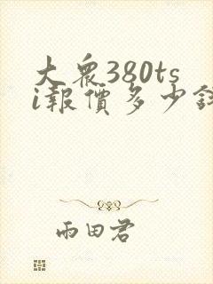 大众380tsi报价多少钱