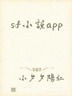 sf小说app