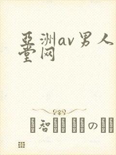 亚洲av男人天堂网