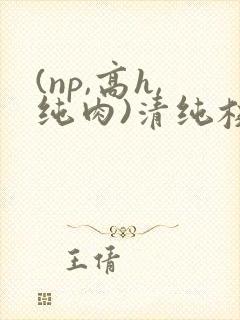 (np,高h,纯肉)清纯校花 (np,高h,纯肉)清纯校花
