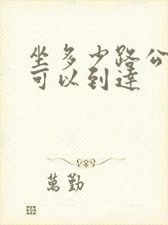 坐多少路公交车可以到达