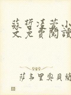 苏哲凌萱小说全文免费阅读无弹窗