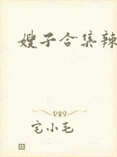 嫂子合集辣文