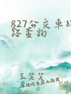 827公交车线路查询