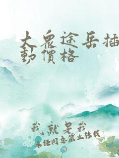大众途岳插电混动价格