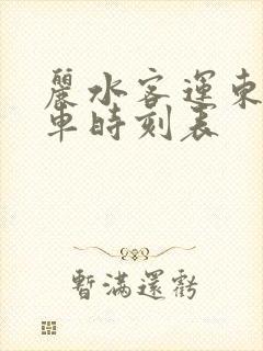 丽水客运东站汽车时刻表