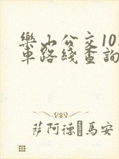 乐山公交10路车路线查询