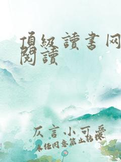 顶级读书网免费阅读