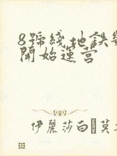 8号线地铁几点开始运营