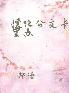 怀化公交卡在哪里办