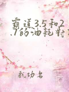 霸道3.5和2.7的油耗对比