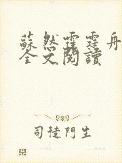 苏然霍霆舟在线全文阅读 苏然霍霆舟在线全文阅读